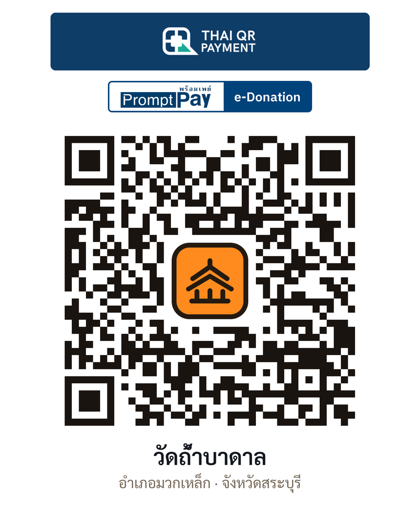 QR e-Donation วัดถ้ำบาดาล จ.สระบุรี (ตรวจสอบแล้ว)