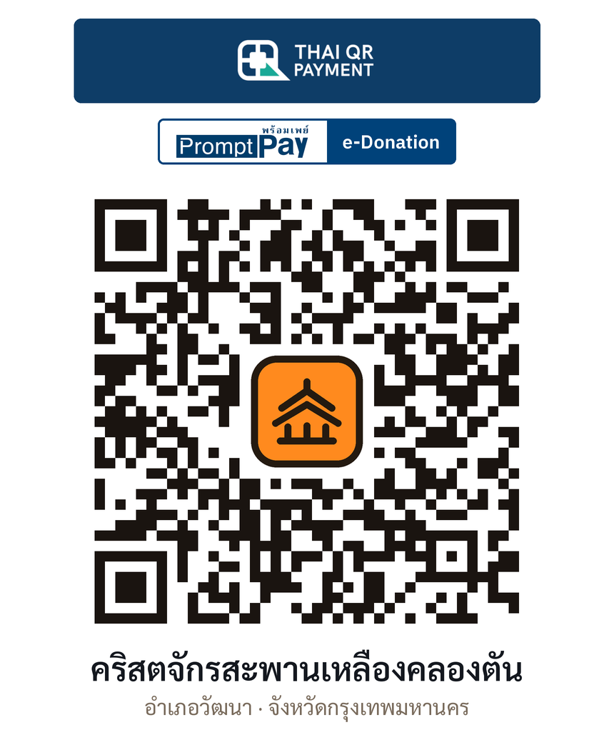 QR e-Donation คริสตจักรสะพานเหลืองคลองตัน จ.กรุงเทพมหานคร (ตรวจสอบแล้ว)