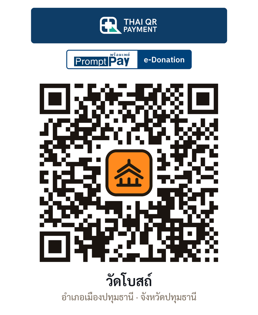 QR e-Donation วัดโบสถ์ จ.ปทุมธานี (ตรวจสอบแล้ว)