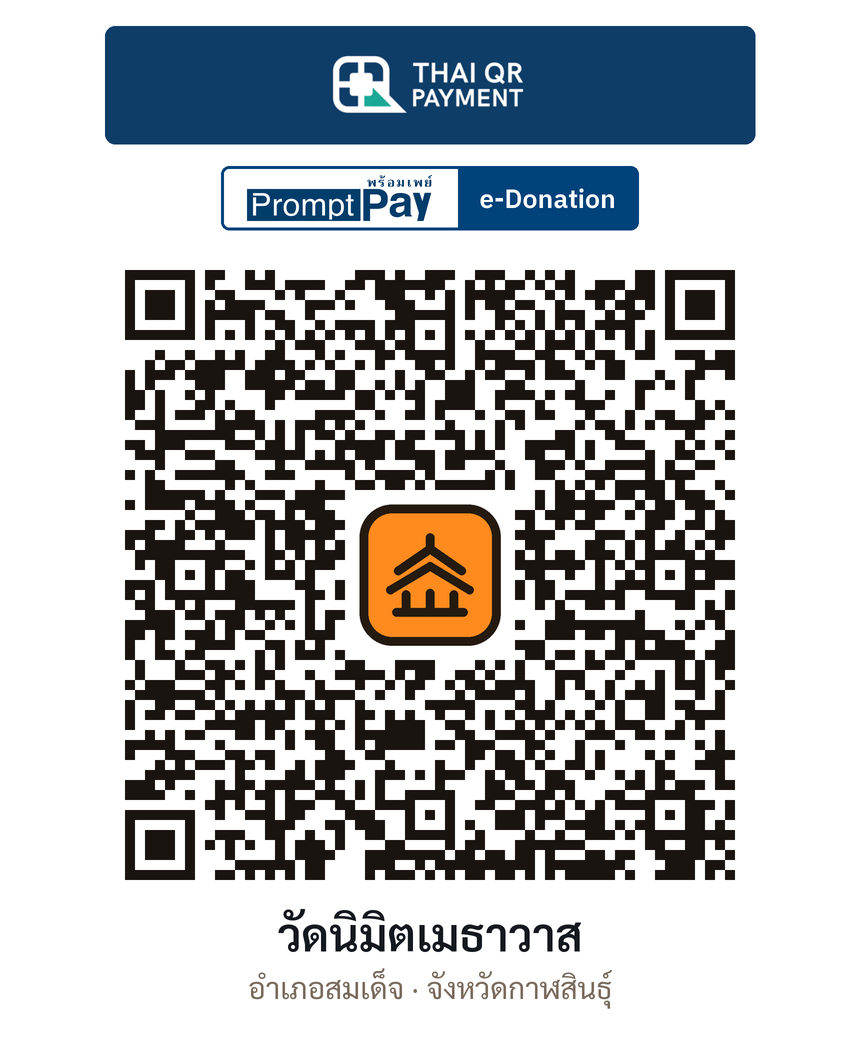 QR e-Donation วัดนิมิตเมธาวาส จ.กาฬสินธุ์ (ตรวจสอบแล้ว)