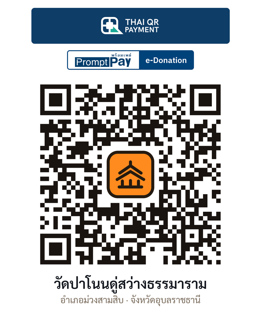 QR e-Donation วัดป่าโนนดู่สว่างธรรมาราม จ.อุบลราชธานี (ตรวจสอบแล้ว)