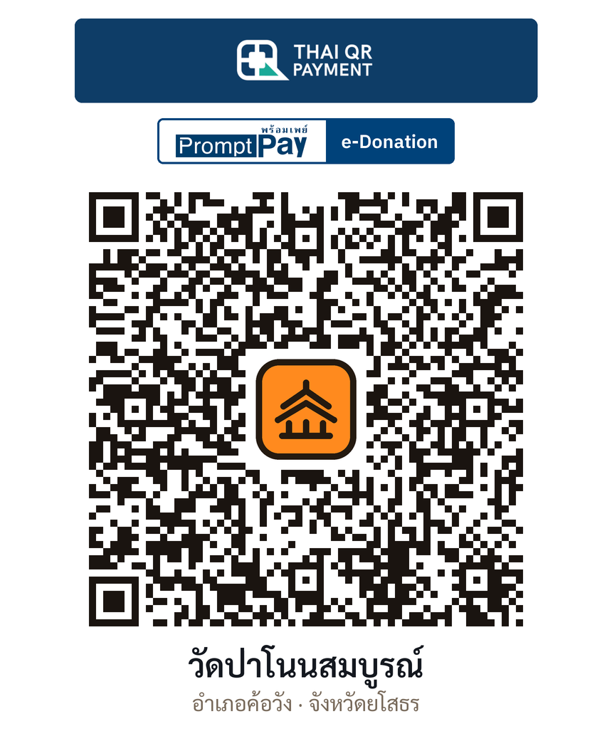 QR e-Donation วัดป่าโนนสมบูรณ์ จ.ยโสธร (ตรวจสอบแล้ว)
