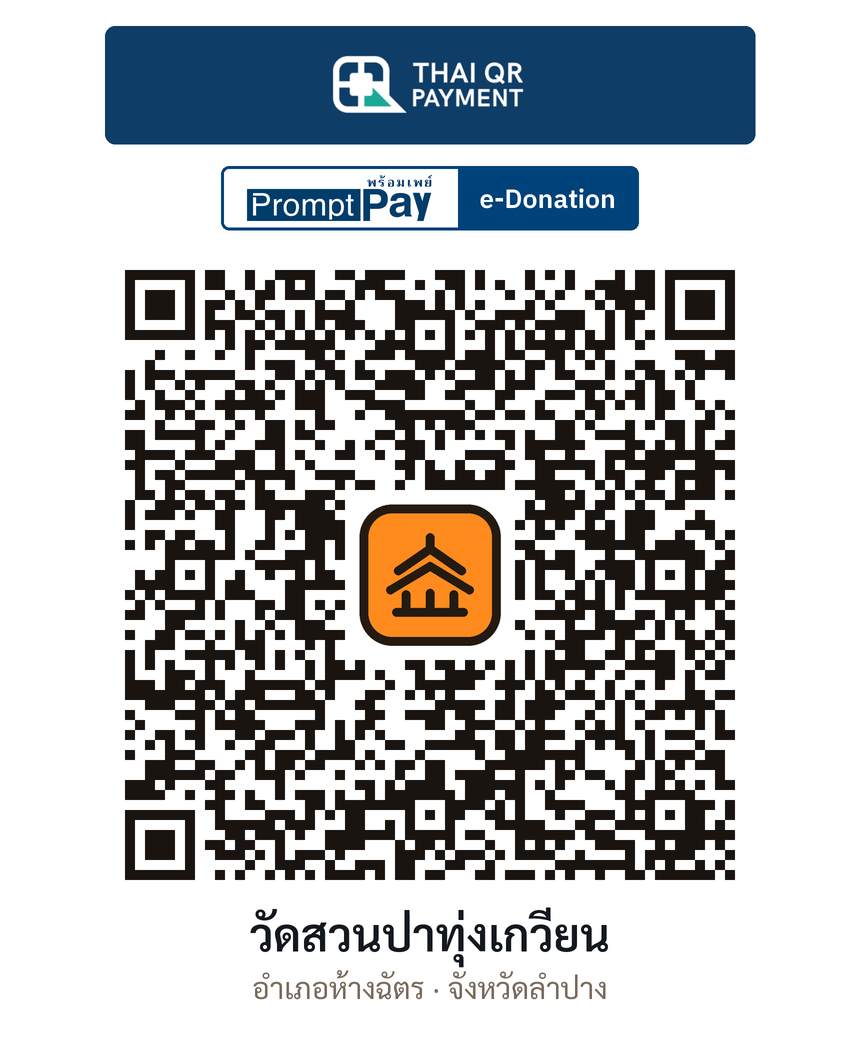 QR e-Donation วัดสวนป่าทุ่งเกวียน จ.ลำปาง (ตรวจสอบแล้ว)