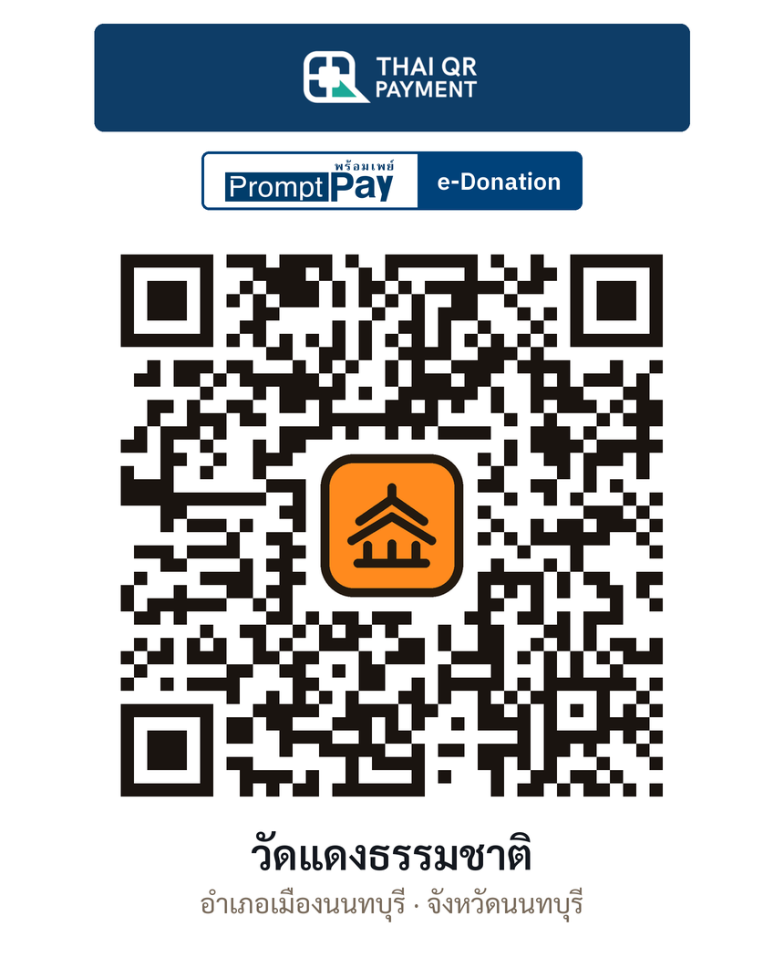 QR e-Donation วัดแดงธรรมชาติ จ.นนทบุรี (ตรวจสอบแล้ว)