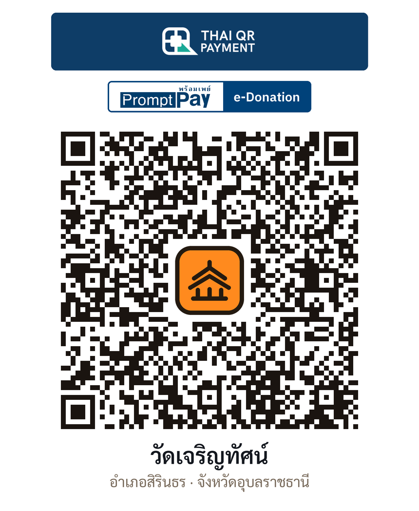 QR e-Donation วัดเจริญทัศน์ จ.อุบลราชธานี (ตรวจสอบแล้ว)