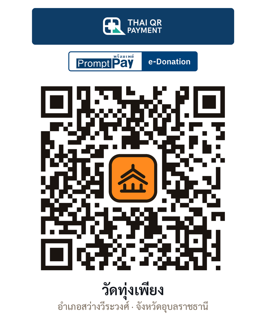QR e-Donation วัดทุ่งเพียง จ.อุบลราชธานี (ตรวจสอบแล้ว)