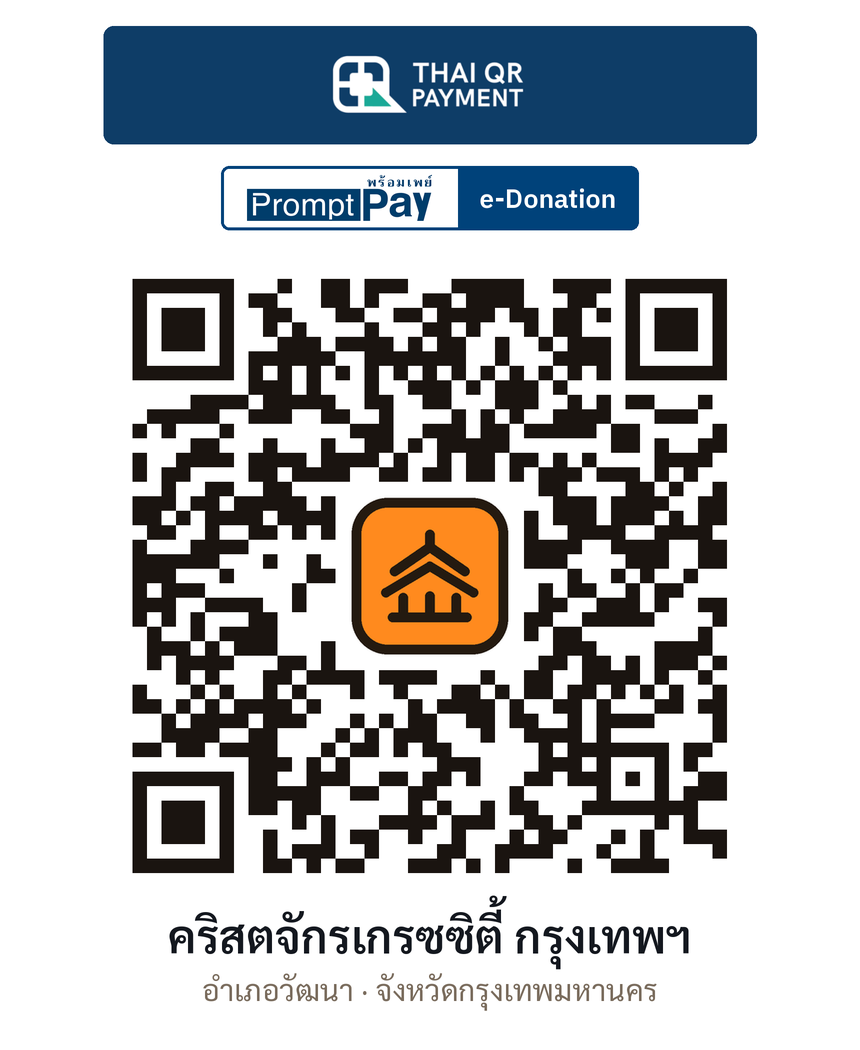 QR e-Donation คริสตจักรเกรซซิตี้ กรุงเทพฯ จ.กรุงเทพมหานคร (ตรวจสอบแล้ว)