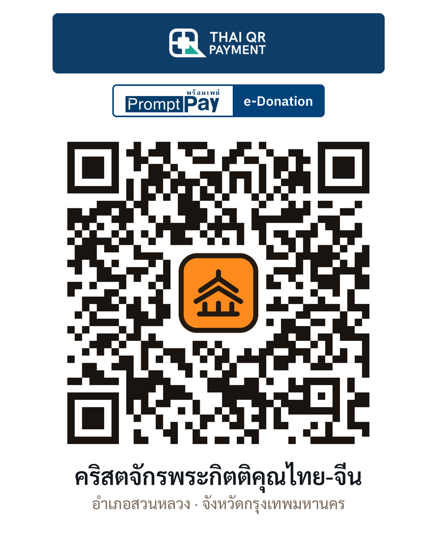 QR e-Donation คริสตจักรพระกิตติคุณไทย-จีน จ.กรุงเทพมหานคร (ตรวจสอบแล้ว)