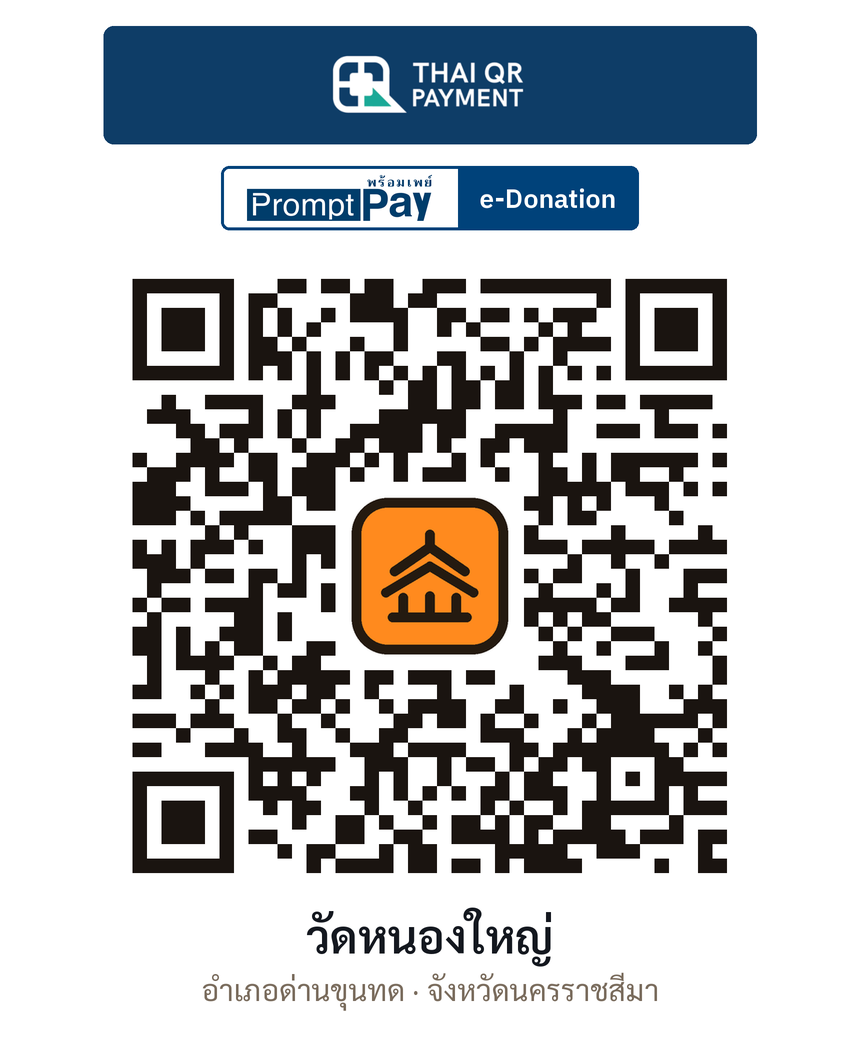 QR e-Donation วัดหนองใหญ่ จ.นครราชสีมา (ตรวจสอบแล้ว)