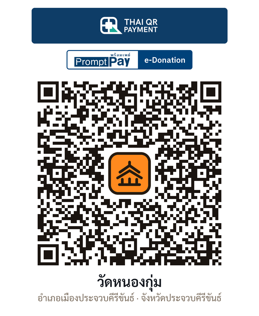 QR e-Donation วัดหนองกุ่ม จ.ประจวบคีรีขันธ์ (ตรวจสอบแล้ว)