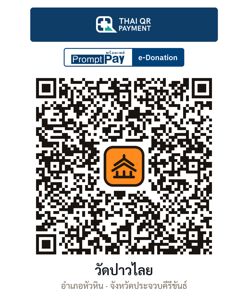 QR e-Donation วัดป่าวไลย จ.ประจวบคีรีขันธ์ (ตรวจสอบแล้ว)