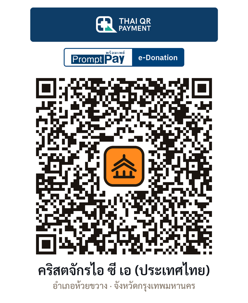 QR e-Donation คริสตจักรไอ ซี เอ (ประเทศไทย) จ.กรุงเทพมหานคร (ตรวจสอบแล้ว)