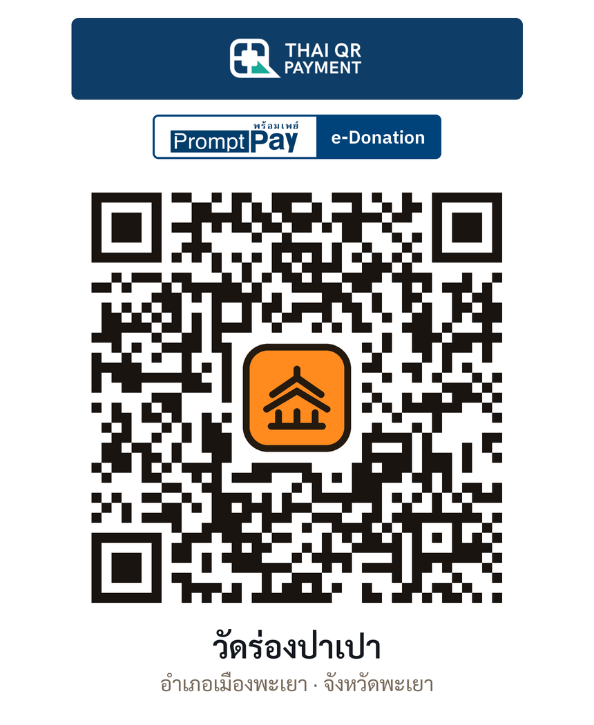 QR e-Donation วัดร่องป่าเปา จ.พะเยา (ตรวจสอบแล้ว)