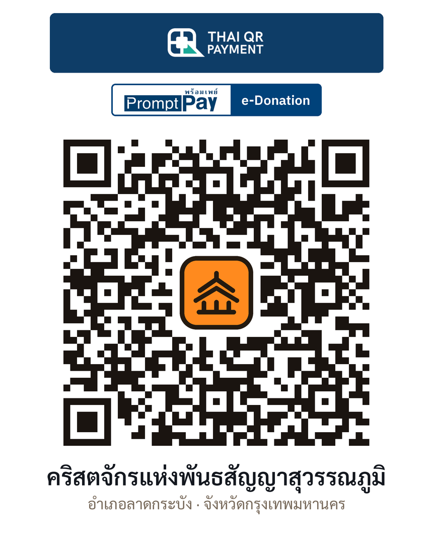 QR e-Donation คริสตจักรแห่งพันธสัญญาสุวรรณภูมิ จ.กรุงเทพมหานคร (ตรวจสอบแล้ว)