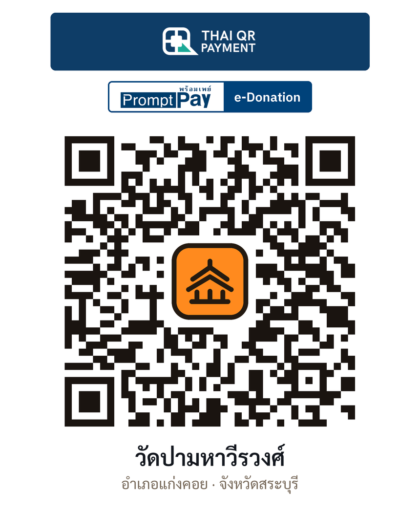 QR e-Donation วัดป่ามหาวีรวงศ์ จ.สระบุรี (ตรวจสอบแล้ว)