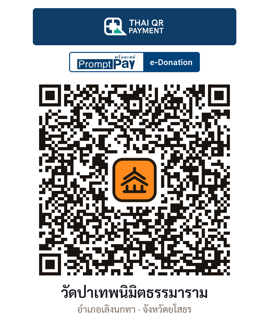 QR e-Donation วัดป่าเทพนิมิตธรรมาราม จ.ยโสธร (ตรวจสอบแล้ว)