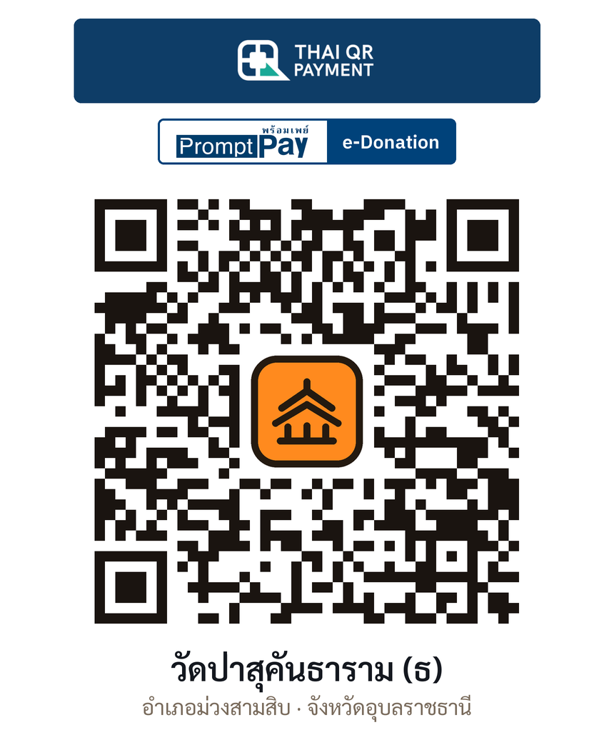 QR e-Donation วัดป่าสุคันธาราม (ธ) จ.อุบลราชธานี (ตรวจสอบแล้ว)