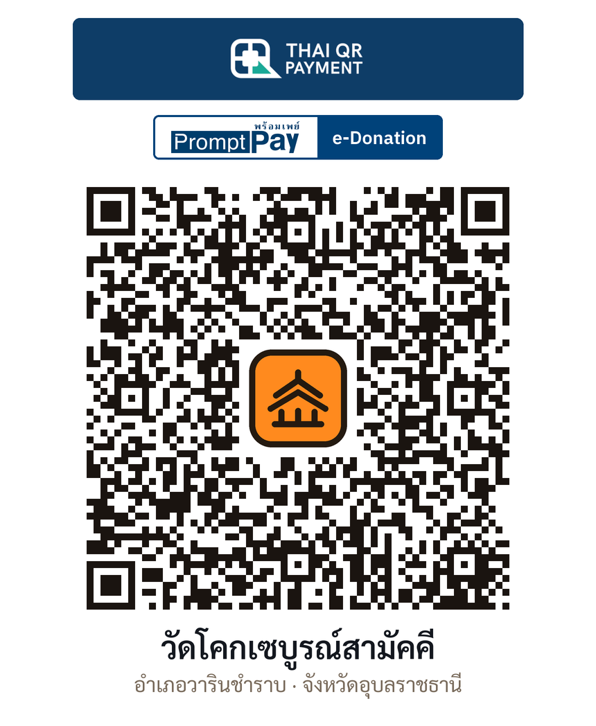 QR e-Donation วัดโคกเซบูรณ์สามัคคี จ.อุบลราชธานี (ตรวจสอบแล้ว)