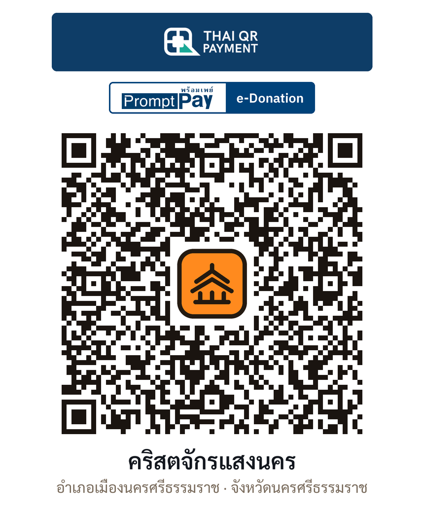 QR e-Donation คริสตจักรแสงนคร จ.นครศรีธรรมราช (ตรวจสอบแล้ว)