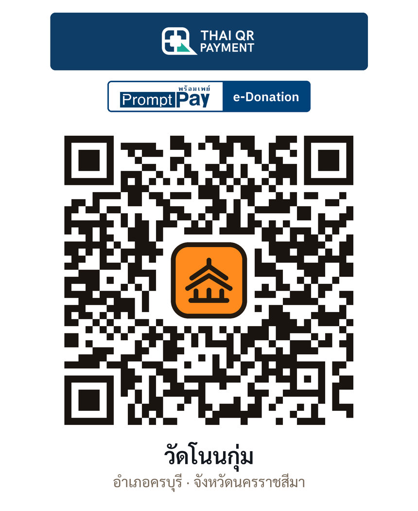 QR e-Donation วัดโนนกุ่ม จ.นครราชสีมา (ตรวจสอบแล้ว)