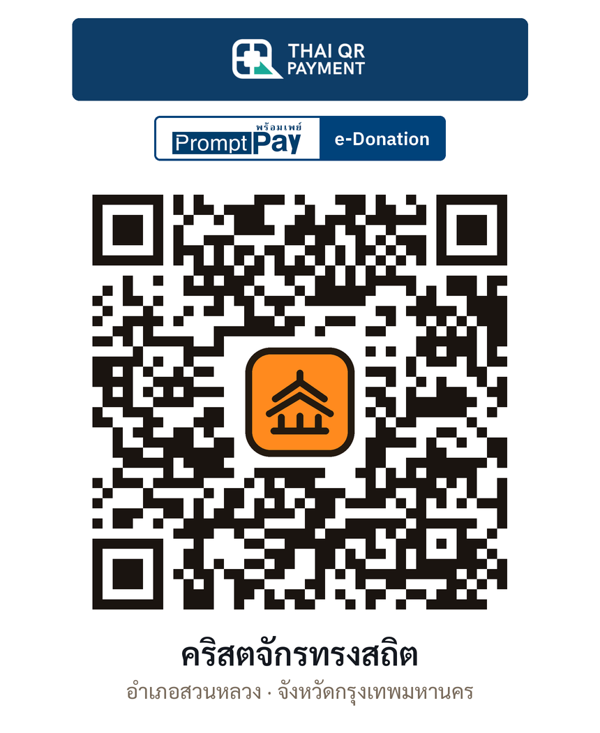 QR e-Donation คริสตจักรทรงสถิต จ.กรุงเทพมหานคร (ตรวจสอบแล้ว)