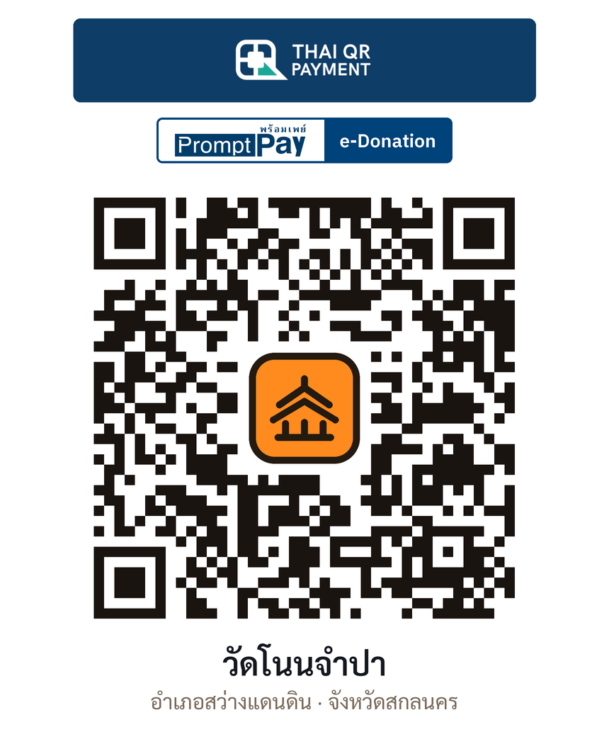 QR e-Donation วัดโนนจำปา จ.สกลนคร (ตรวจสอบแล้ว)
