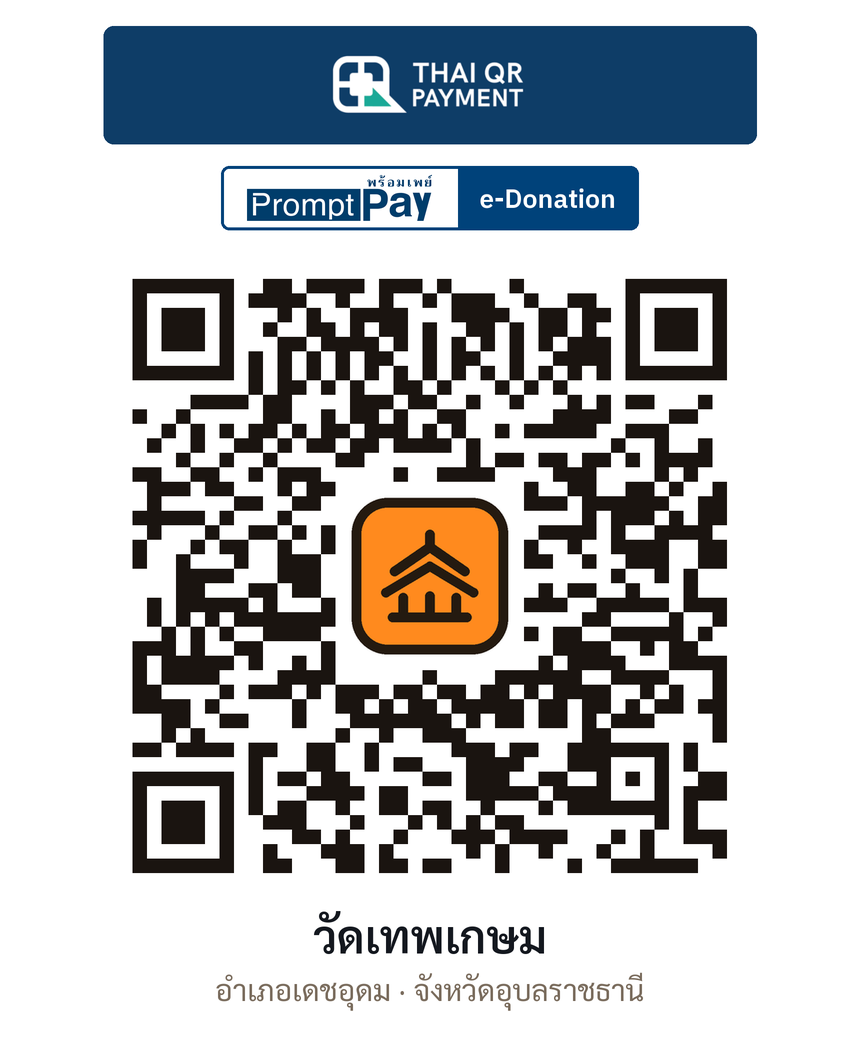 QR e-Donation วัดเทพเกษม จ.อุบลราชธานี (ตรวจสอบแล้ว)