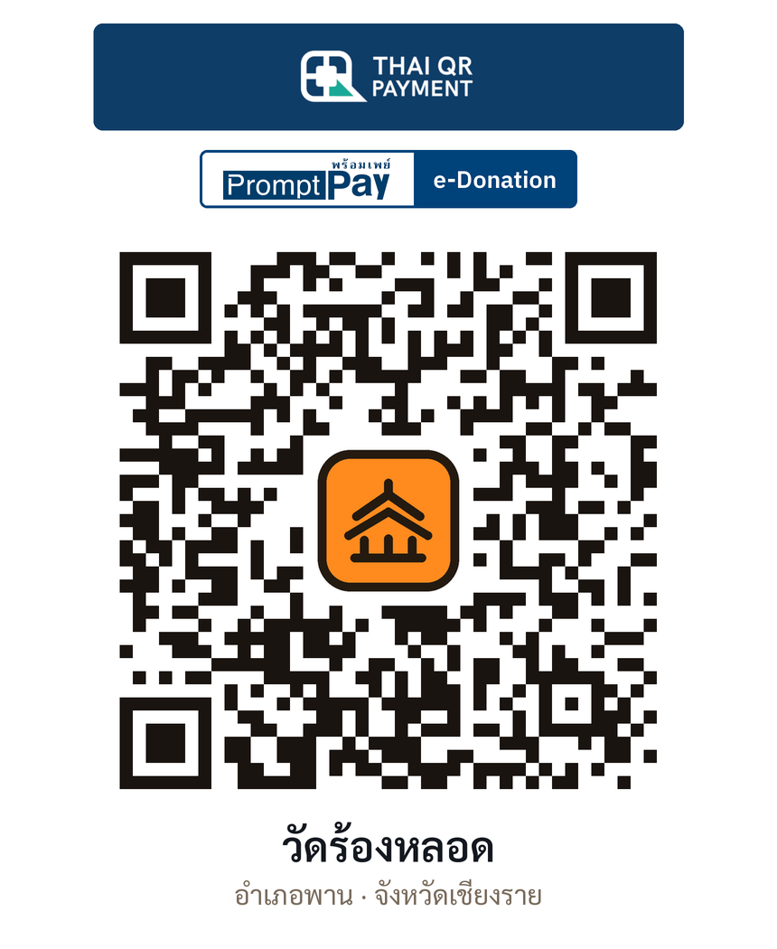 QR e-Donation วัดร้องหลอด จ.เชียงราย (ตรวจสอบแล้ว)