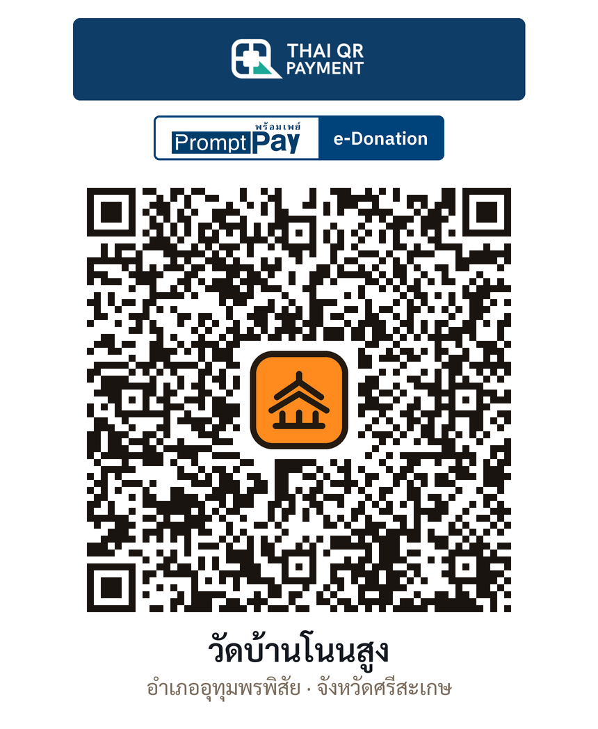QR e-Donation วัดบ้านโนนสูง จ.ศรีสะเกษ (ตรวจสอบแล้ว)