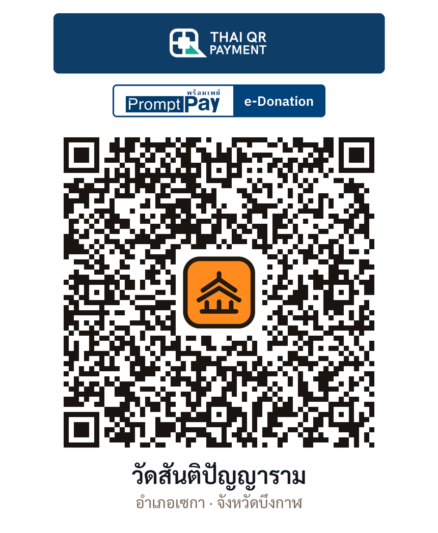 QR e-Donation วัดสันติปัญญาราม จ.บึงกาฬ (ตรวจสอบแล้ว)