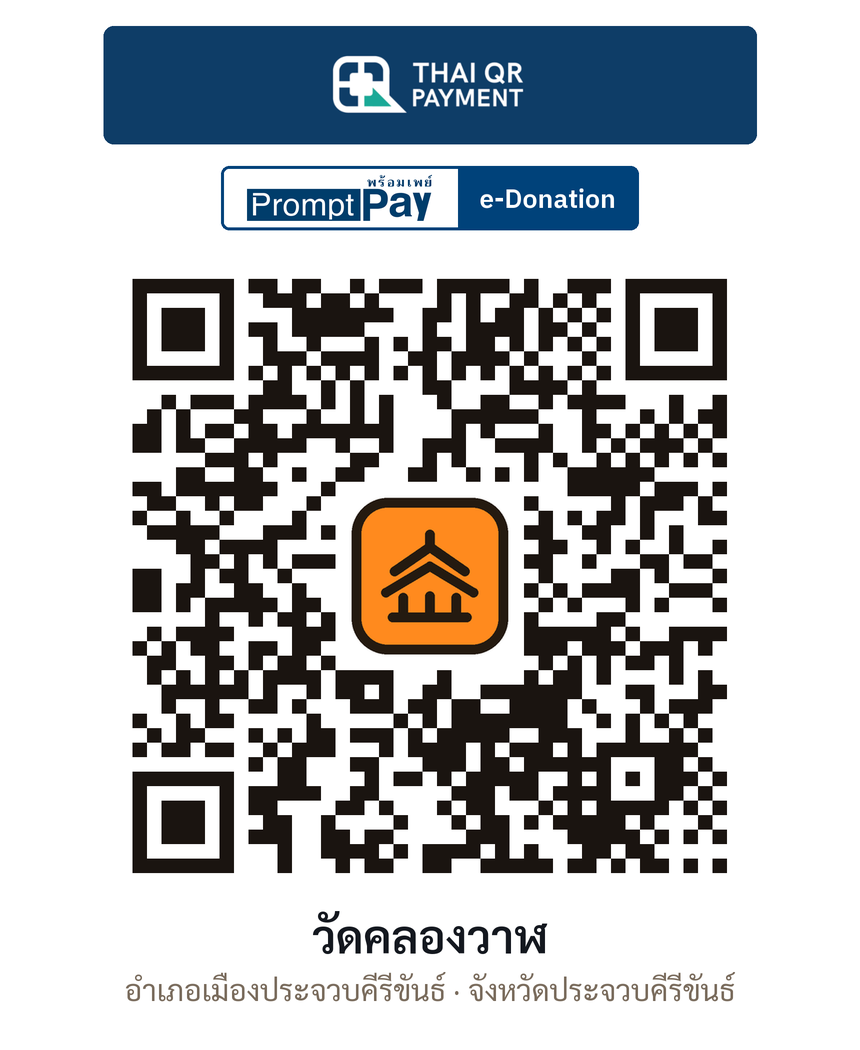 QR e-Donation วัดคลองวาฬ จ.ประจวบคีรีขันธ์ (ตรวจสอบแล้ว)