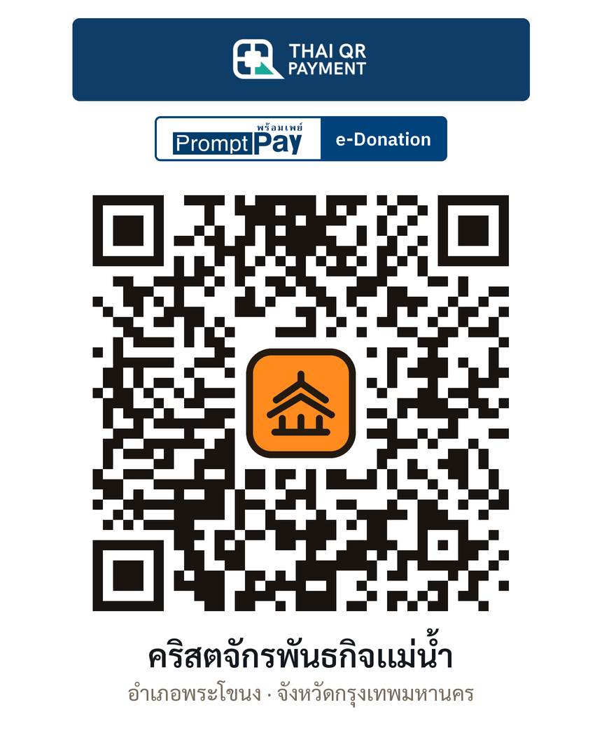 QR e-Donation คริสตจักรพันธกิจเเม่น้ำ จ.กรุงเทพมหานคร (ตรวจสอบแล้ว)
