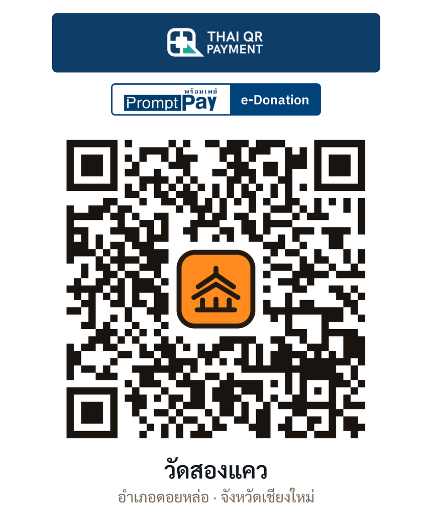 QR e-Donation วัดสองแคว จ.เชียงใหม่ (ตรวจสอบแล้ว)