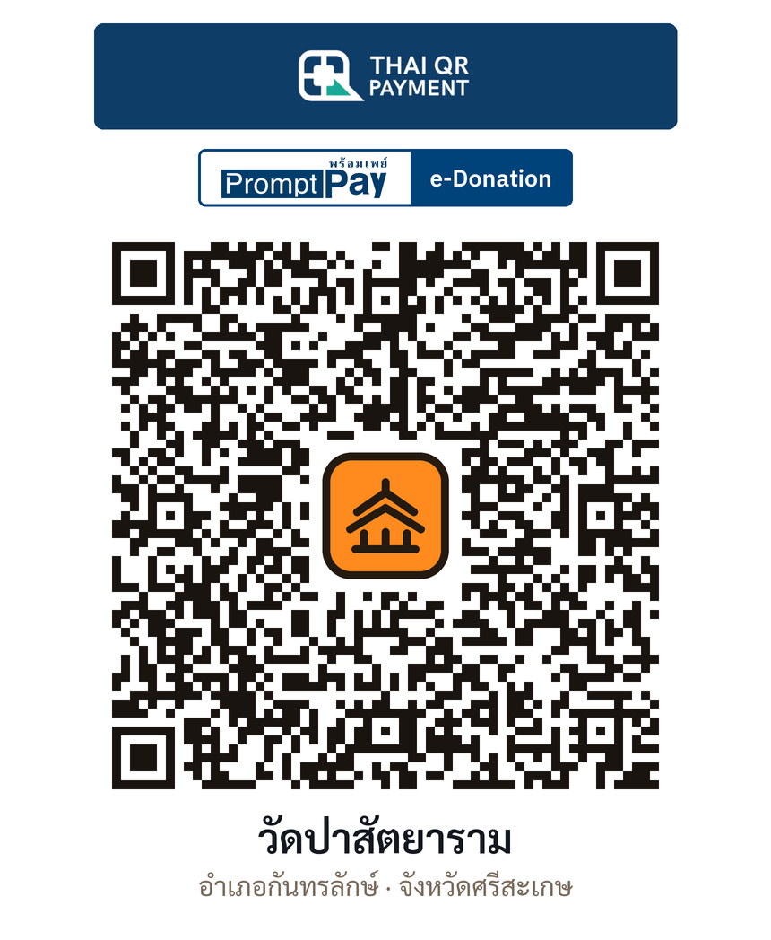 QR e-Donation วัดป่าสัตยาราม จ.ศรีสะเกษ (ตรวจสอบแล้ว)
