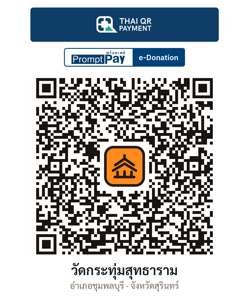 QR e-Donation วัดกระทุ่มสุทธาราม จ.สุรินทร์ (ตรวจสอบแล้ว)