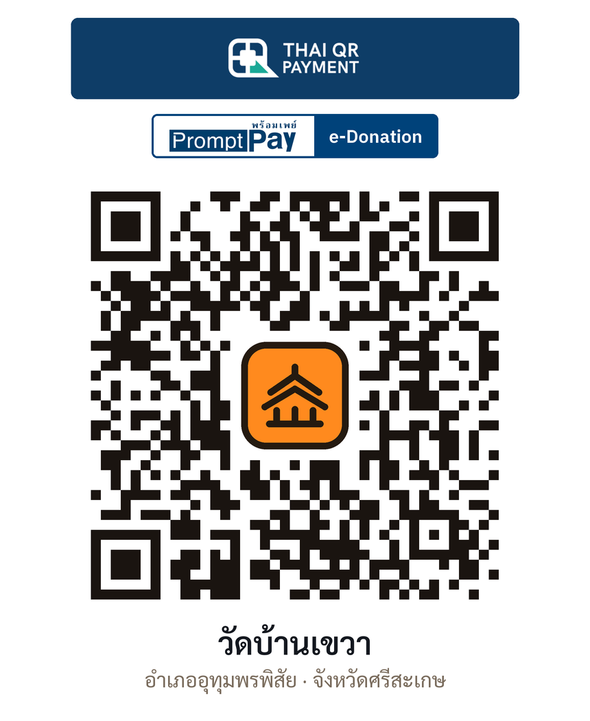 QR e-Donation วัดบ้านเขวา จ.ศรีสะเกษ (ตรวจสอบแล้ว)