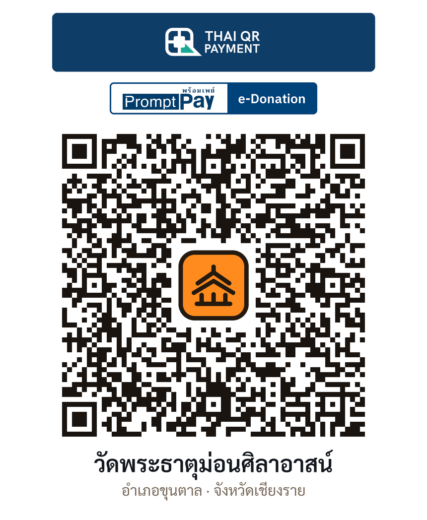 QR e-Donation วัดพระธาตุม่อนศิลาอาสน์ จ.เชียงราย (ตรวจสอบแล้ว)