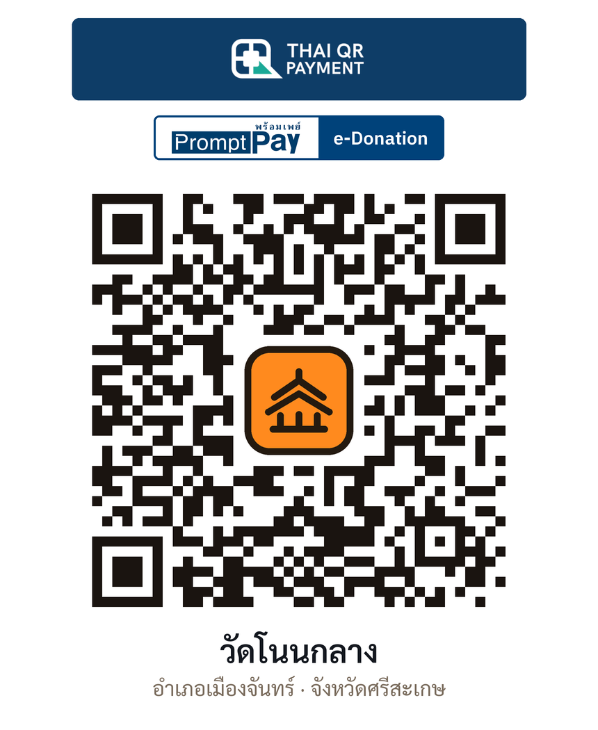 QR e-Donation วัดโนนกลาง จ.ศรีสะเกษ (ตรวจสอบแล้ว)