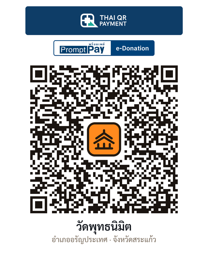 QR e-Donation วัดพุทธนิมิต จ.สระแก้ว (ตรวจสอบแล้ว)