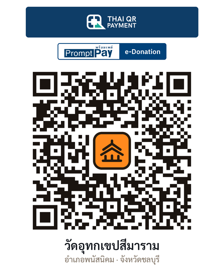 QR e-Donation วัดอุทกเขปสีมาราม จ.ชลบุรี (ตรวจสอบแล้ว)
