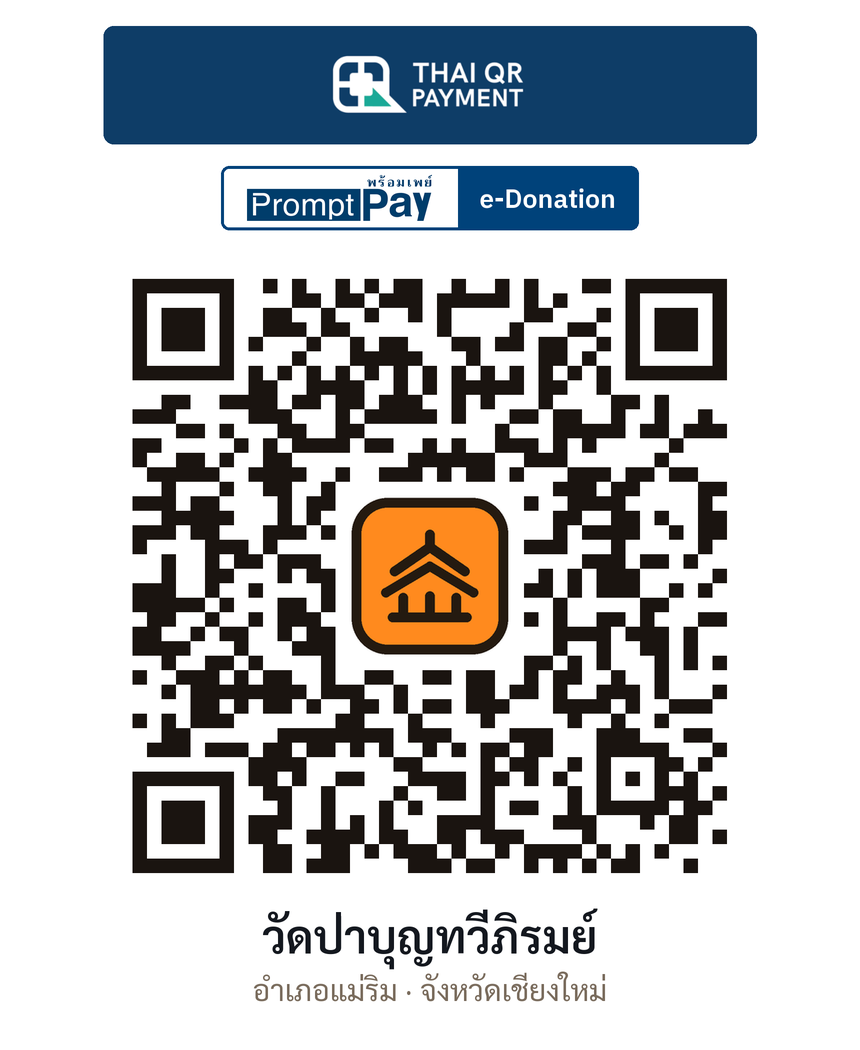 QR e-Donation วัดป่าบุญทวีภิรมย์ จ.เชียงใหม่ (ตรวจสอบแล้ว)