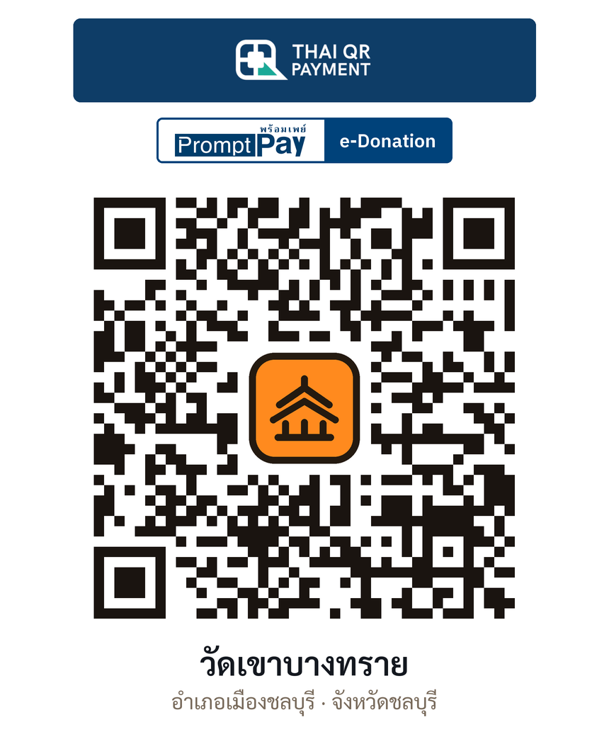 QR e-Donation วัดเขาบางทราย จ.ชลบุรี (ตรวจสอบแล้ว)