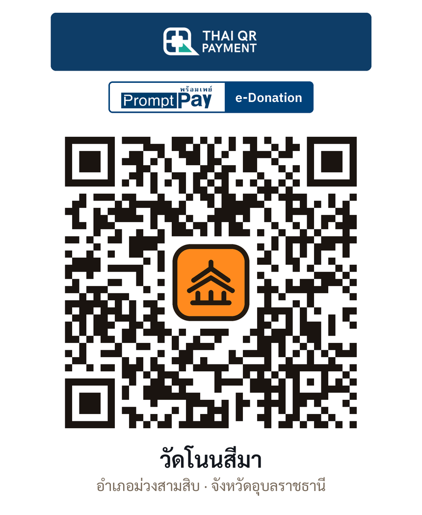 QR e-Donation วัดโนนสีมา จ.อุบลราชธานี (ตรวจสอบแล้ว)