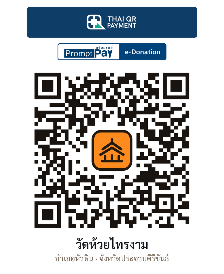 QR e-Donation วัดห้วยไทรงาม จ.ประจวบคีรีขันธ์ (ตรวจสอบแล้ว)