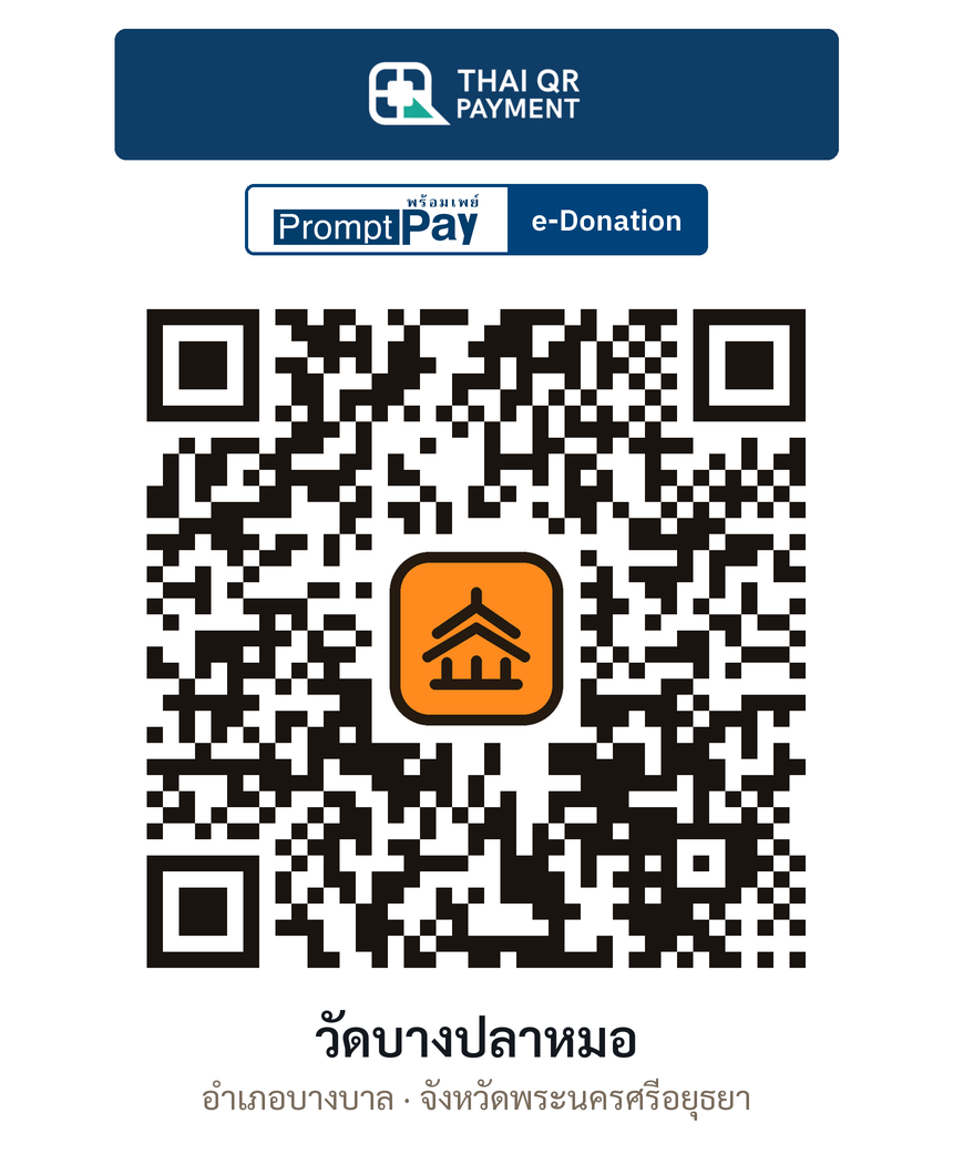 QR e-Donation วัดบางปลาหมอ จ.พระนครศรีอยุธยา (ตรวจสอบแล้ว)