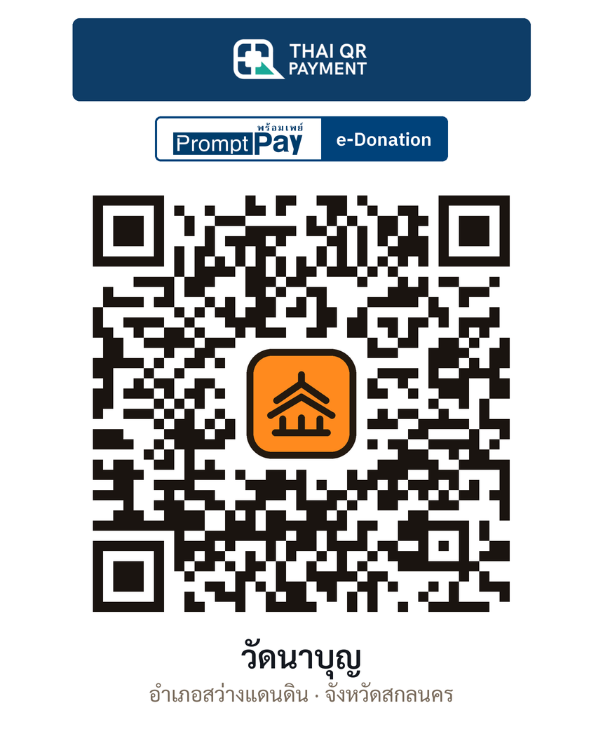 QR e-Donation วัดนาบุญ จ.สกลนคร (ตรวจสอบแล้ว)