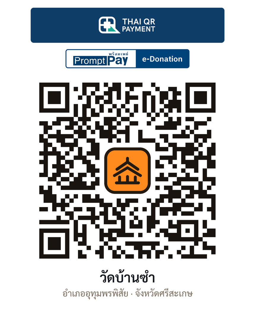 QR e-Donation วัดบ้านซำ จ.ศรีสะเกษ (ตรวจสอบแล้ว)