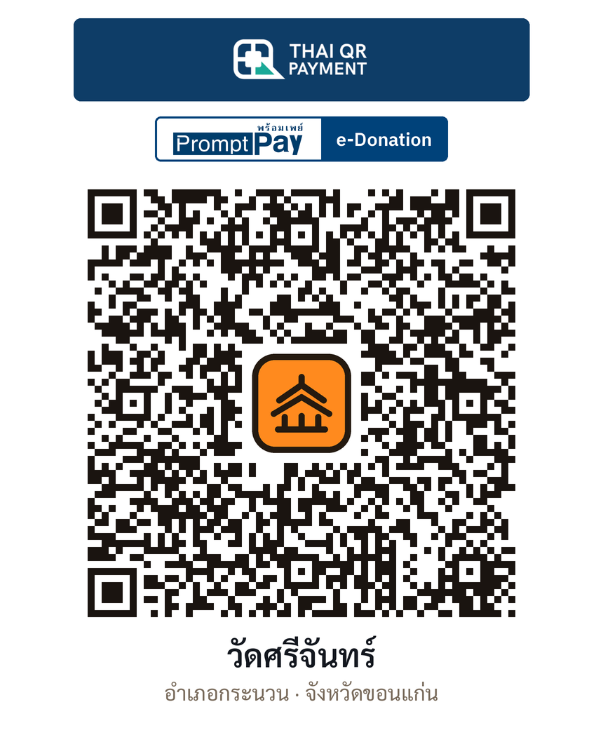 QR e-Donation วัดศรีจันทร์ จ.ขอนแก่น (ตรวจสอบแล้ว)