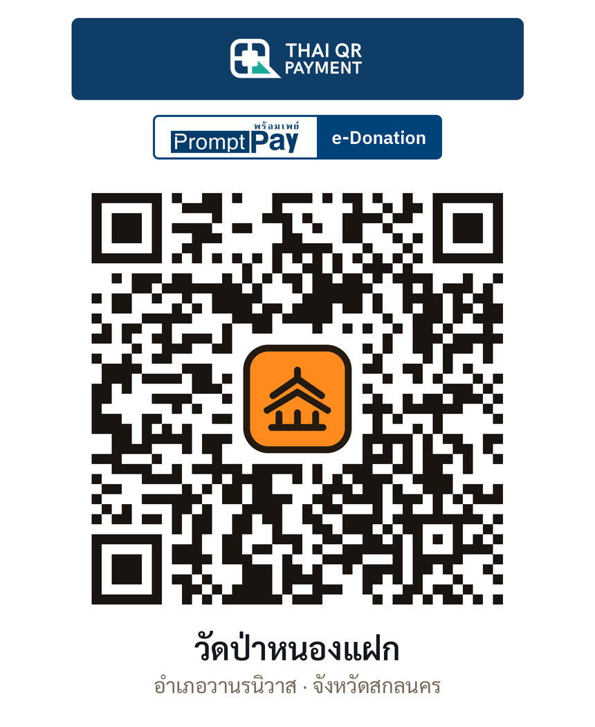 QR e-Donation วัดป่าหนองแฝก จ.สกลนคร (ตรวจสอบแล้ว)