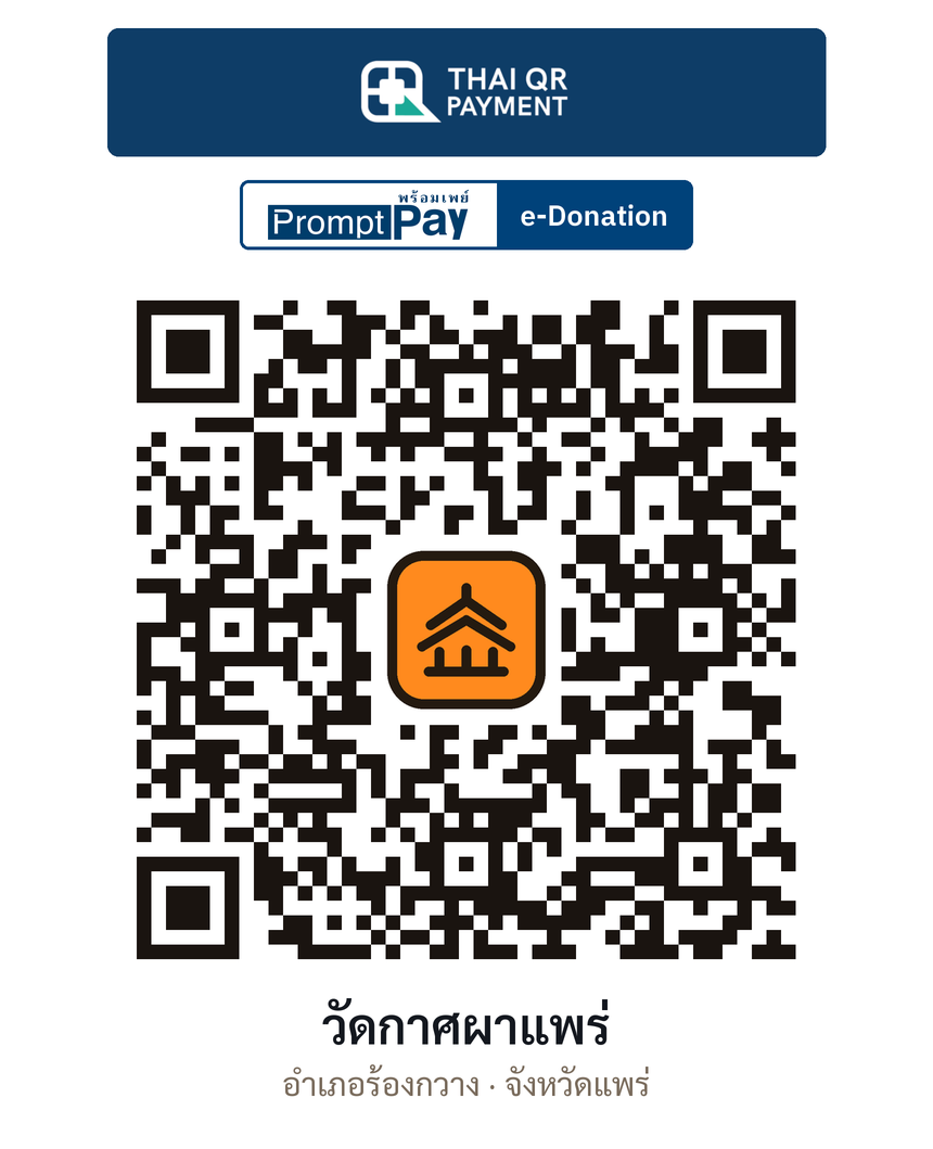 QR e-Donation วัดกาศผาแพร่ จ.แพร่ (ตรวจสอบแล้ว)